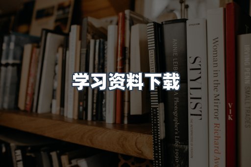 学习资料下载