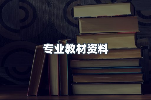 专业教材资料
