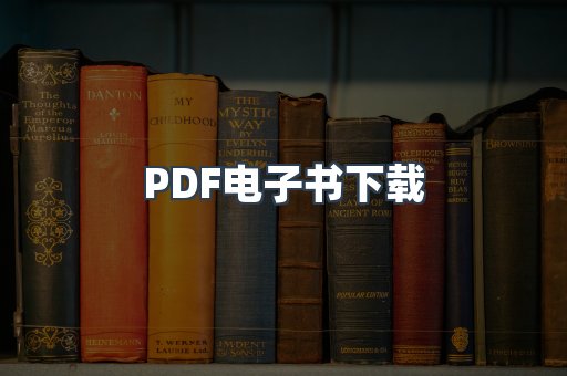 PDF电子书